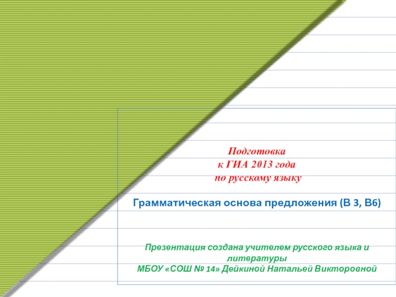 Подготовка к ГИА 2013 года по русскому языку Грамматическая основа предложения
