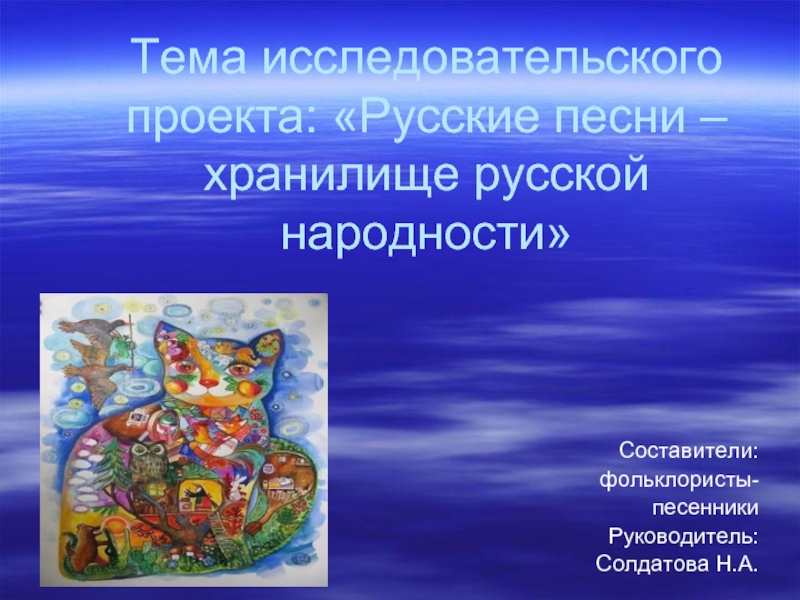Русские песни – хранилище русской народности