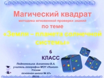 Магический квадрат методика мгновенной проверки знаний по теме Земля – планета солнечной системы