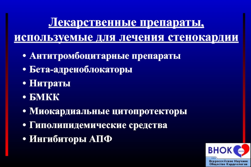 Стенокардия презентация по фармакологии