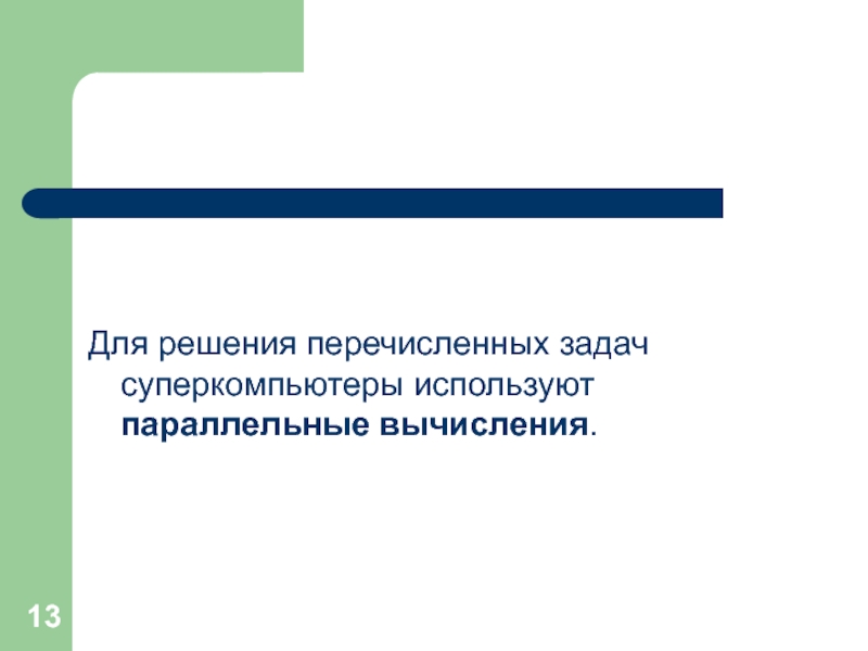 Для каждой из перечисленных задач. Параллельные вычисления. Параллельные вычисления картинки.