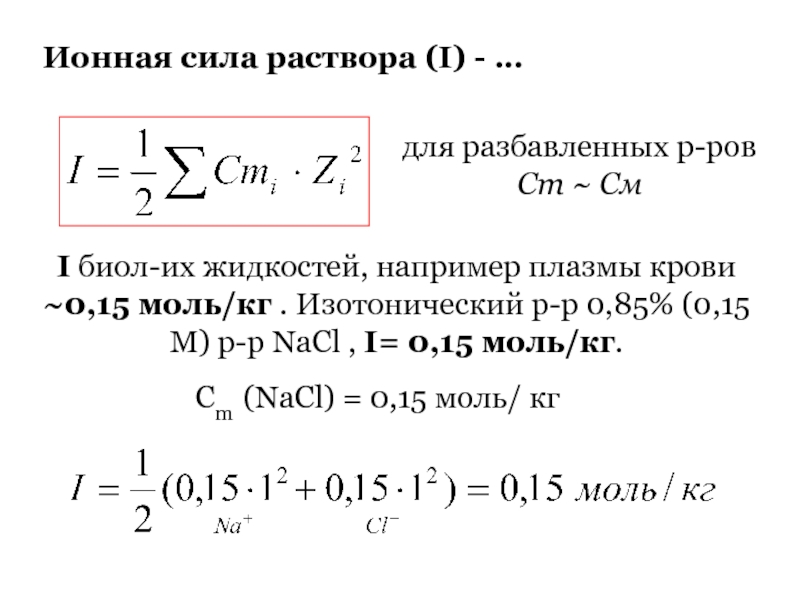 Сила 0. Ионная сила физиологического раствора 0.15 м раствор NACL. Моляльность раствора через ионную силу. Ионная сила 0,1 м раствора хлорида натрия. Определить ионную силу 0,1 м раствора хлорида натрия.