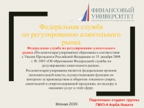 Федеральная служба по регулированию алкогольного рынка