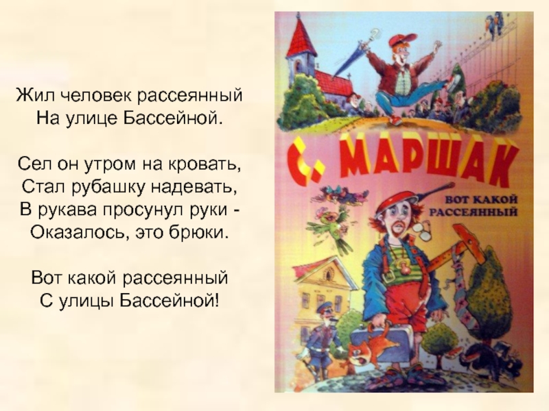 Рассеянный с улицы бассейной читать текст полностью с картинками бесплатно полностью