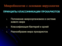 ПРИНЦИПЫ КЛАССИФИКАЦИИ ПРОКАРИОТОВ