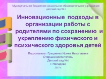 Инновационные подходы в организации работы с родителями по сохранению и