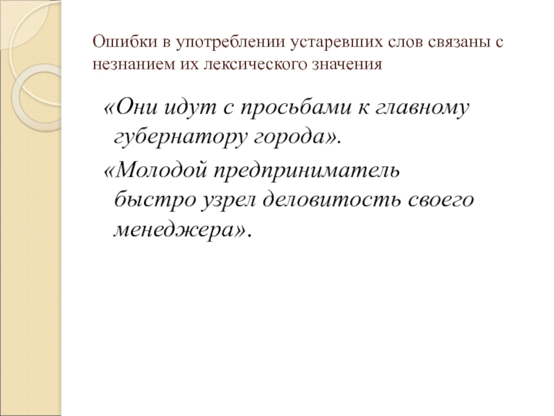 Использование ошибок. Неуместное употребление устаревших слов примеры. Ошибки вызванные употреблением устаревших слов. Ошибки связанные с незнанием лексического значения слова. Неправильное употребление устаревших слов примеры.