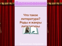 Что такое литература? Роды и жанры литературы