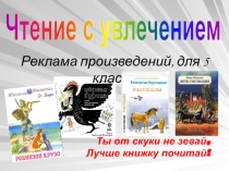 Чтение с увлечением