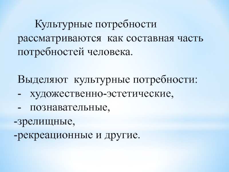 Потребность в художественном творчестве. Культурные потребности. Культурные потребности примеры. Культурные потребности личности. Культурологические потребности.