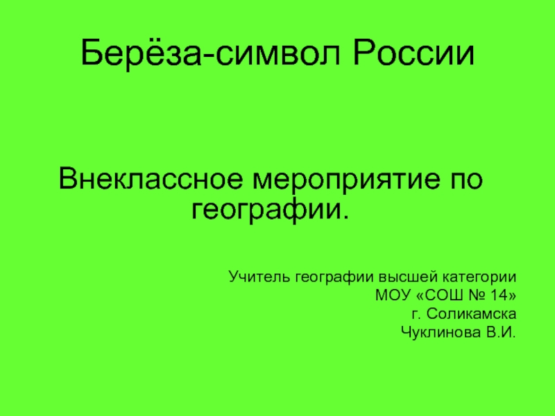Берёза-символ России