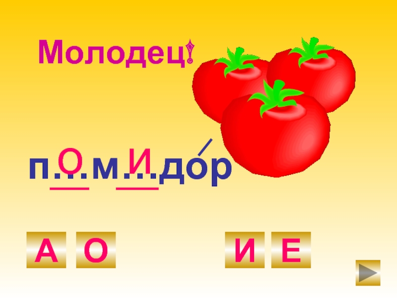 Слоги в слове помидор. Словарное слово урожай 2 класс. Молодцы буквы.