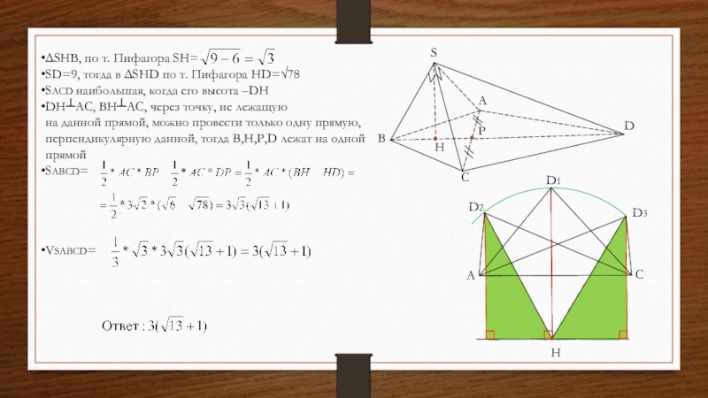 HSABCDPΔSHB, по т. Пифагора SH=SD=9, тогда в ΔSHD по т. Пифагора HD=√78SACD наибольшая, когда его высота –DHDH┴AC,