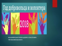 Волонтерская группа Добро спасет мир
ЧПК им.Никольского