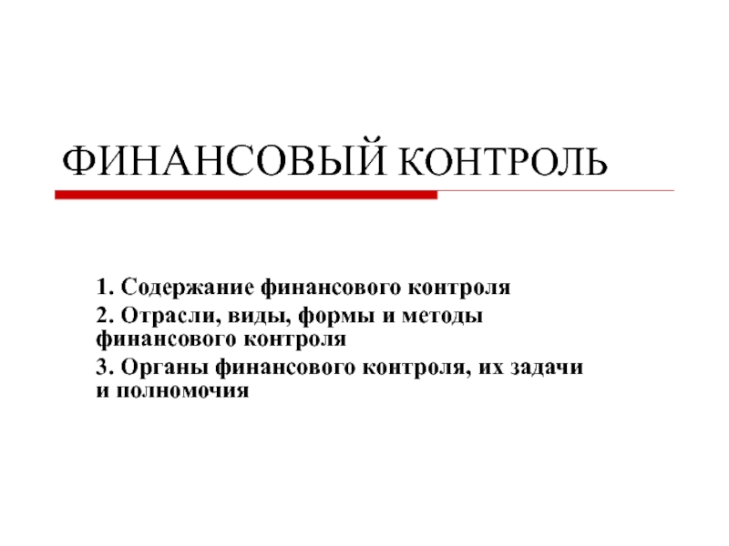 ФИНАНСОВЫЙ КОНТРОЛЬ