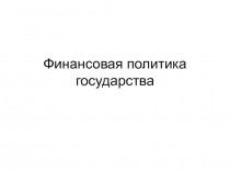  Финансовая политика государства 