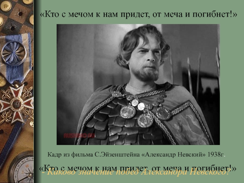 Кто к нам с мечом. Александр Невский 1938г финал. Кто к нам с мечом придет. Александр Невский кто к нам. К К нам с мечом придёт, от меча и погибнет.