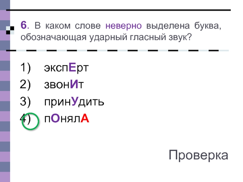 Неверно выделена буква обозначающая ударный звук. В каком слове неверно выделена буква обозначающая ударный гласный. Неверно выделена буква обозначающая ударный гласный звук. В каком слове неверно выделена буква обозначающая ударный звук. Неверно выделена буква, обозначающая ударный звук, в словах:.