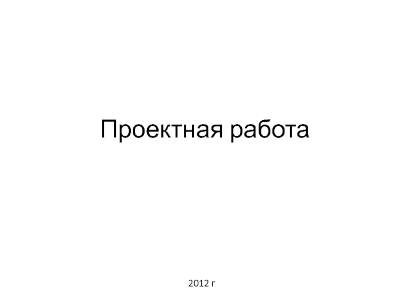 Презентация Проектная работа