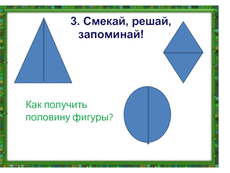 Получается половина. Половина фигуры. Как выглядит половина фигуры. Половина фигуры ТЕЬО. Фигуры пол текст.