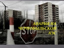 Авария на чернобыльской аэс