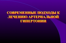 СОВРЕМЕННЫЕ ПОДХОДЫ К ЛЕЧЕНИЮ АРТЕРИАЛЬНОЙ ГИПЕРТОНИИ