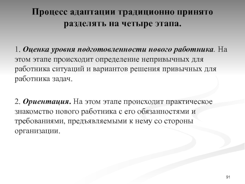 Определение происходить. Процесс адаптации. Процесс адаптации можно условно разделить на четыре этапа:. Носительство принято подразделять на. Деятельность принято разделять на….