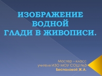 Изображение водной глади в живописи