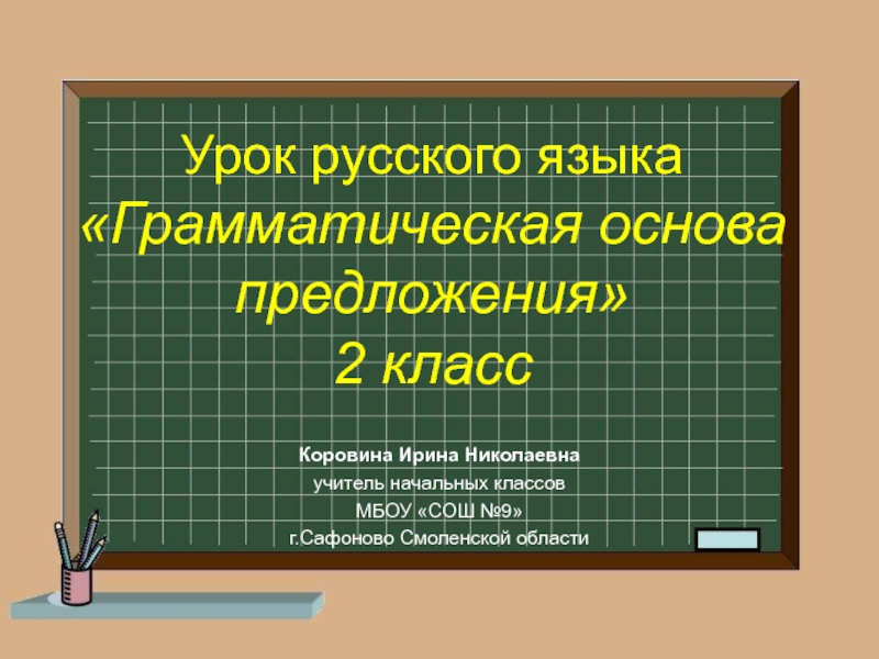 Презентация Грамматическая основа предложения 2 класс