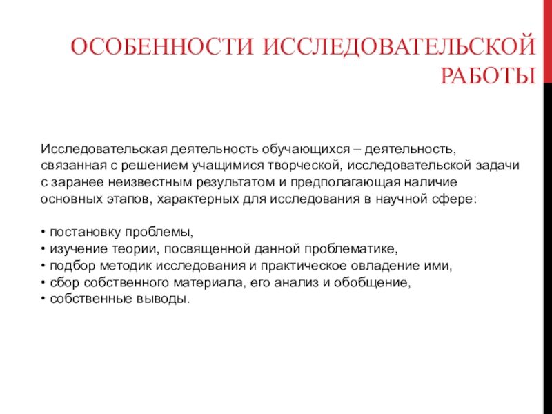 Особенности исследовательских проектов