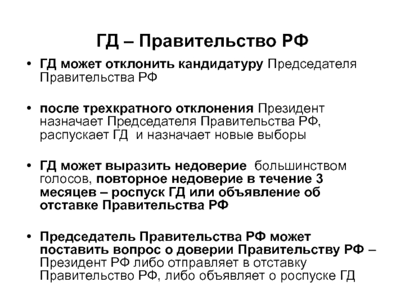 Президентом кандидатура председателя правительства рассматривается государственной думой