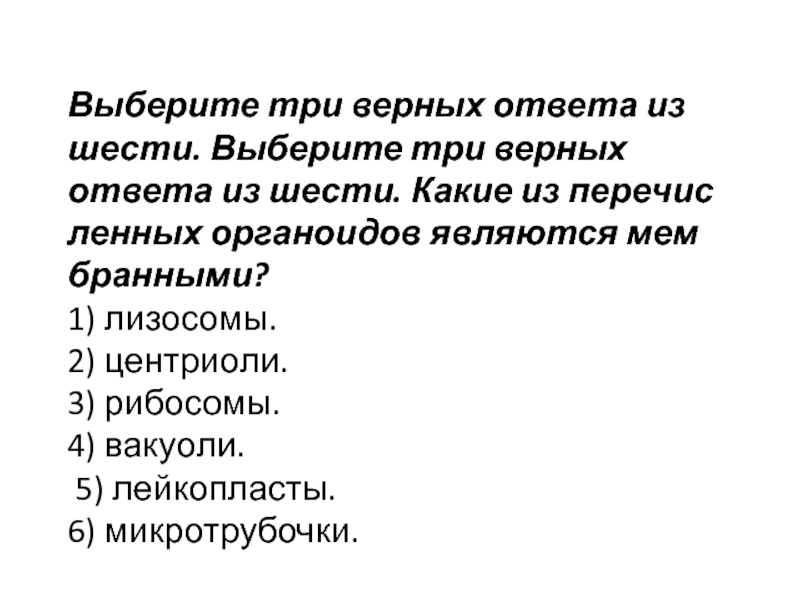 Выберите три верных утверждения из шести