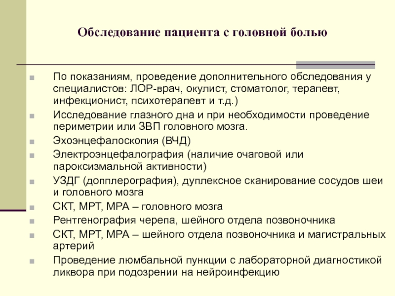 План обследования при первичной головной боли