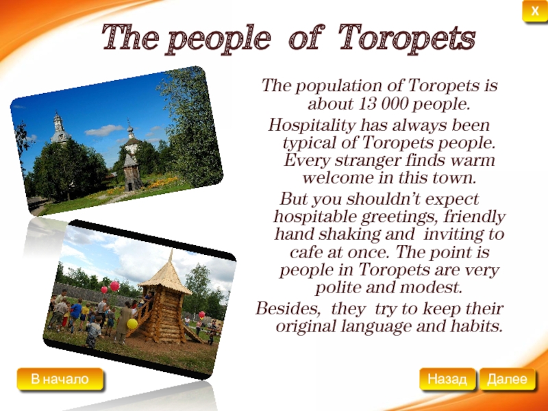 The people of ToropetsThe population of Toropets is about 13 000 people. Hospitality has always been typical of