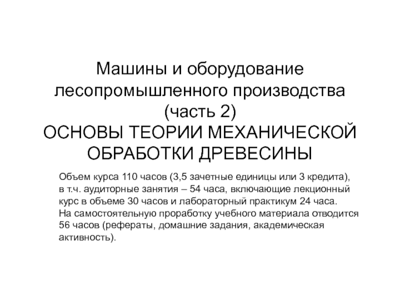 Машины и оборудование лесопромышленного производства (часть 2) ОСНОВЫ ТЕОРИИ