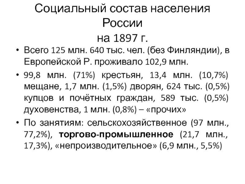 Социальный состав населения России на 1897 г