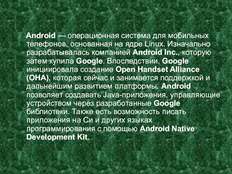 Android — операционная система для мобильных телефонов, основанная на ядре Linux. Изначально разрабатывалась компанией Android