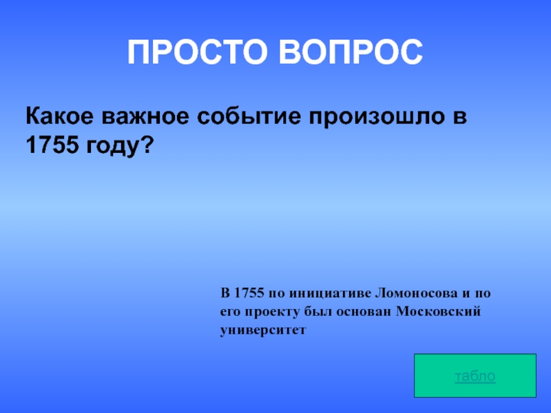 Какое важное событие произошло. 1755 Год событие. Какое событие произошло в 1755. 1755 Год событие в истории России. В 1755 Г. произошло событие :.