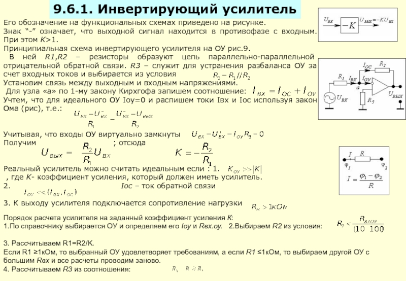 Инвертирующий усилитель. Коэффициент усиления инвертирующего усилителя. Инвертирующий усилитель на ОУ коэффициент усиления. Входное сопротивление инвертирующего усилителя на ОУ. Коэффициент усиления инвертирующего сумматора.