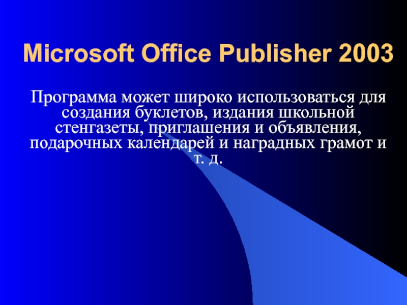 Презентация Microsoft Office Publisher 2003