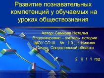 Развитие познавательных компетенций у обучаемых на уроках обществознания