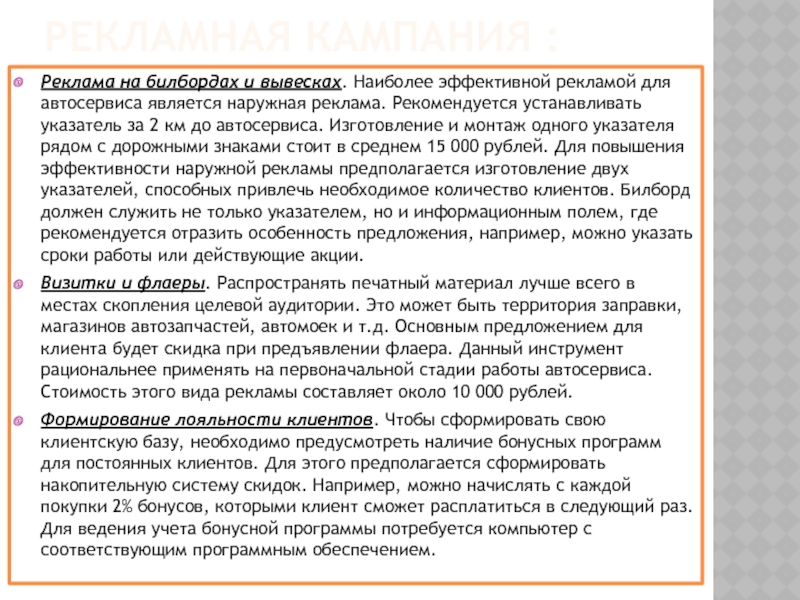 Рекламная кампания : Реклама на билбордах и вывесках. Наиболее эффективной рекламой для автосервиса является наружная реклама. Рекомендуется