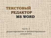 Word ред и форм