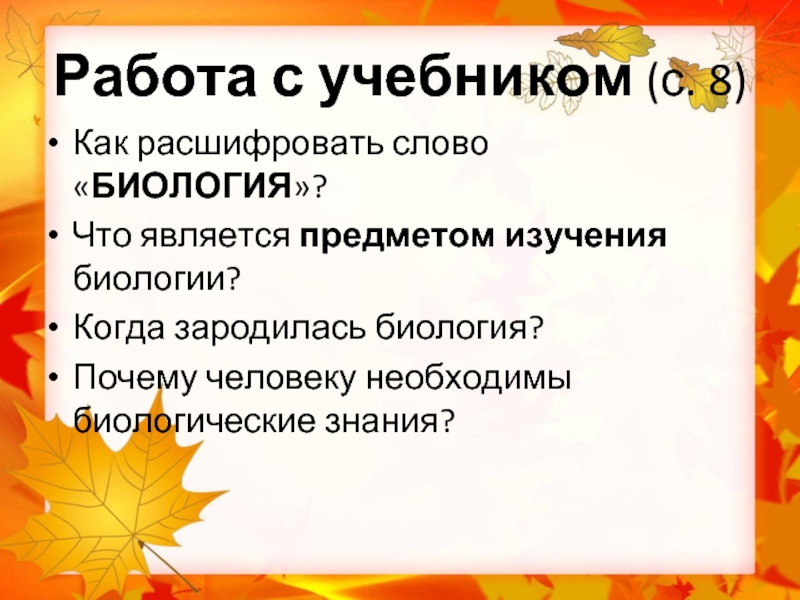 Обозначение слова биология. Биологические слова. Специальные слова в биологии. Слова по биологии. Расшифруйте слово биология.