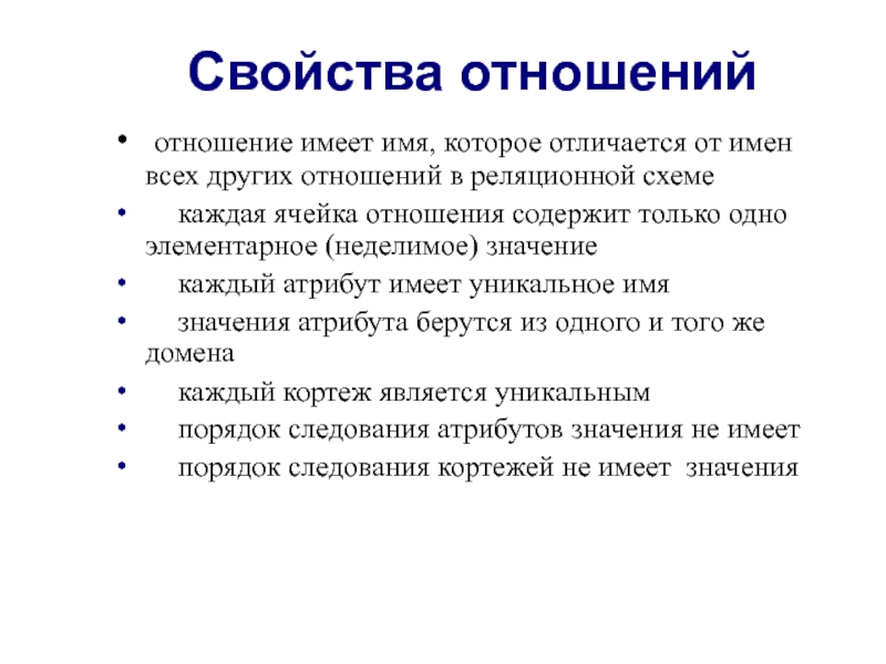 Свойства отношений. Основное свойство отношения. В отношении или в отношение. Отношение содержит.