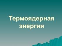 Термоядерная энергия