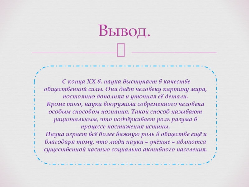 В науке постоянная. Вывод о науке в современном обществе. Вывод наука в современном обществе заключение. Наука выступает в качестве. Науки об обществе вывод.