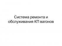Система ремонта и обслуживания КП вагонов