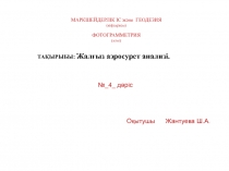 МАРКШЕЙДЕРЛІК ІС және ГЕОДЕЗИЯ
(кафедрасы) ФОТОГРАММЕТРИЯ (пәні)
№_ 4 _