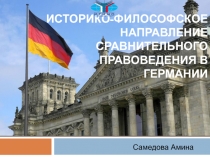 Историко-философское направление сравнительного правоведения в Германии